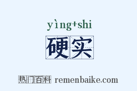 硬实是什么意思的图片